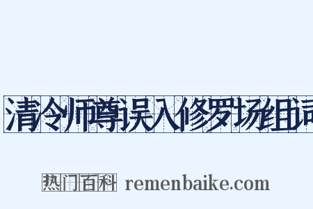 清冷师尊误入修罗场组词是什么意思的图片